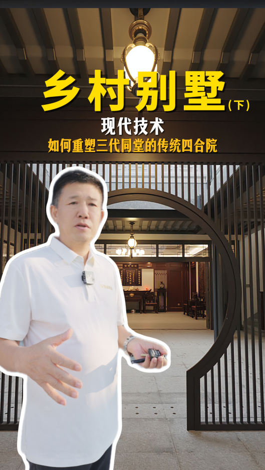 煌叔亲手打造用现代技术重塑三代同堂的传统四合院（下）