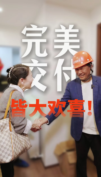 完美交付，皆大欢喜