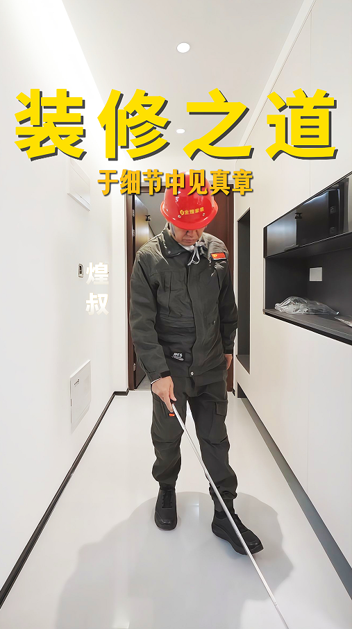 装修之道于细节中见真章