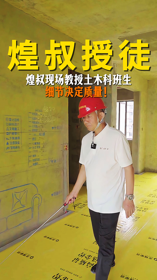 煌叔现场教授土木科班生细节决定质量！