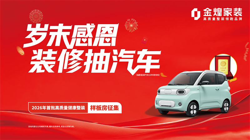 金煌家装“岁末感恩答谢盛典”即将启幕：总裁亲临签售，千万豪礼致敬湖湘业主