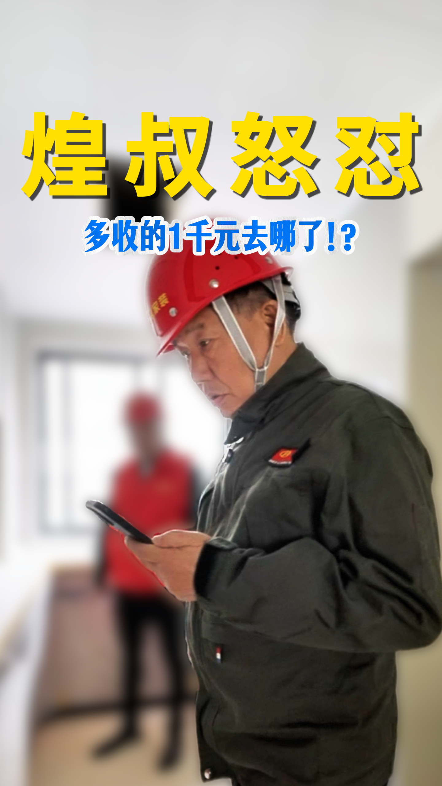 煌叔以严苛巡检，守护每一分钱的价值透明