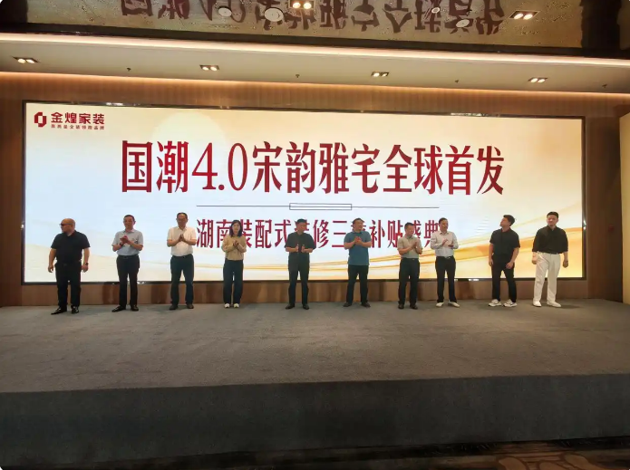 装配式装修政府直补落地湖南 金煌家装“三重补贴”每平方米补贴100元
