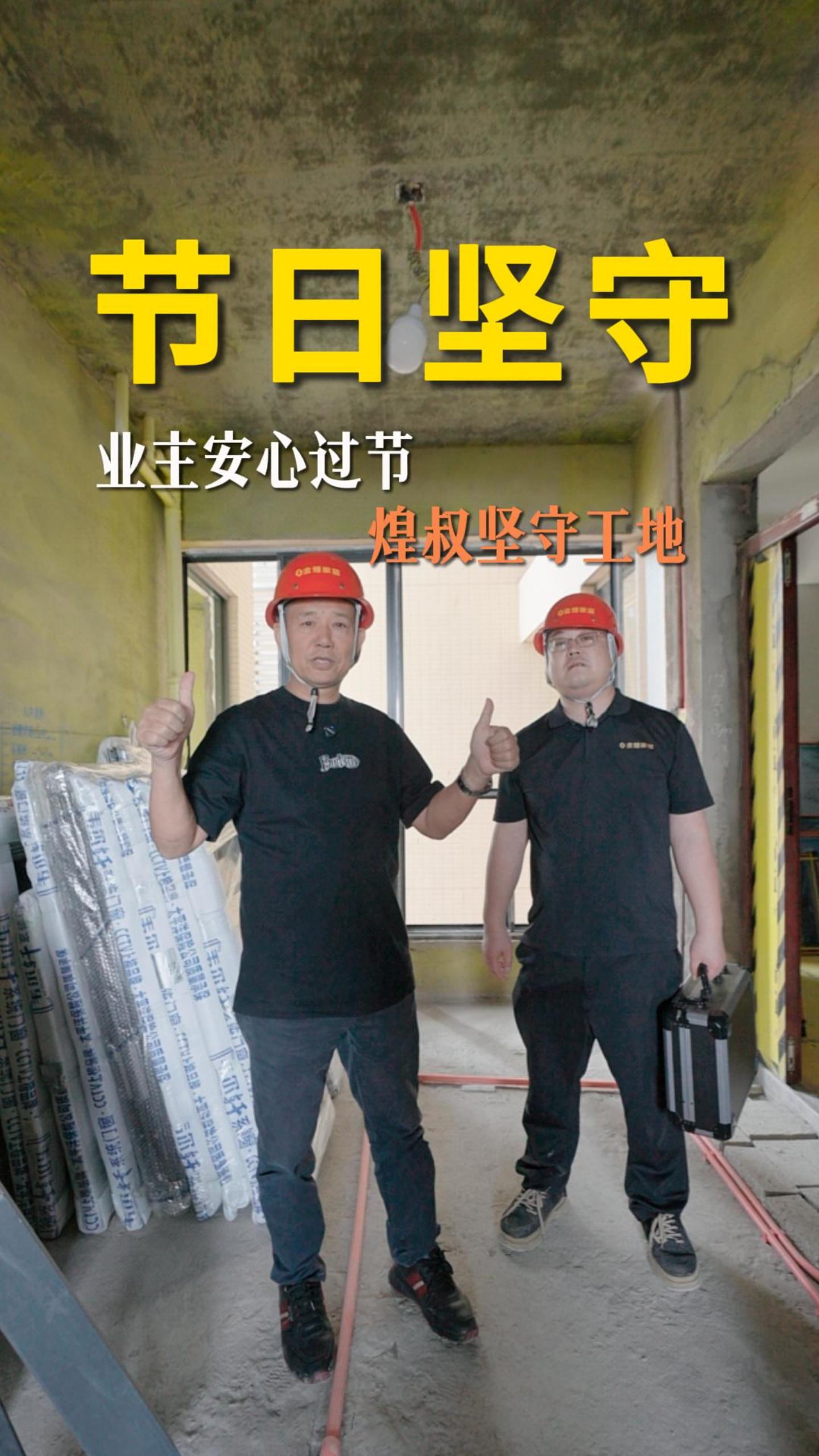 业主安心过节 煌叔坚守工地