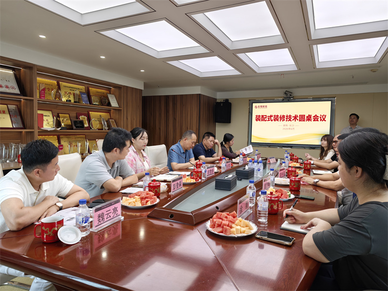 “标准化”与“个性化”不再两难！装配式装修专家圆桌会议在长沙破题