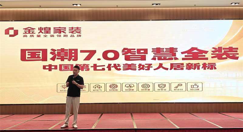 金煌国潮7.0智慧全装全球发布 中国家装进入第七代美好人居时代