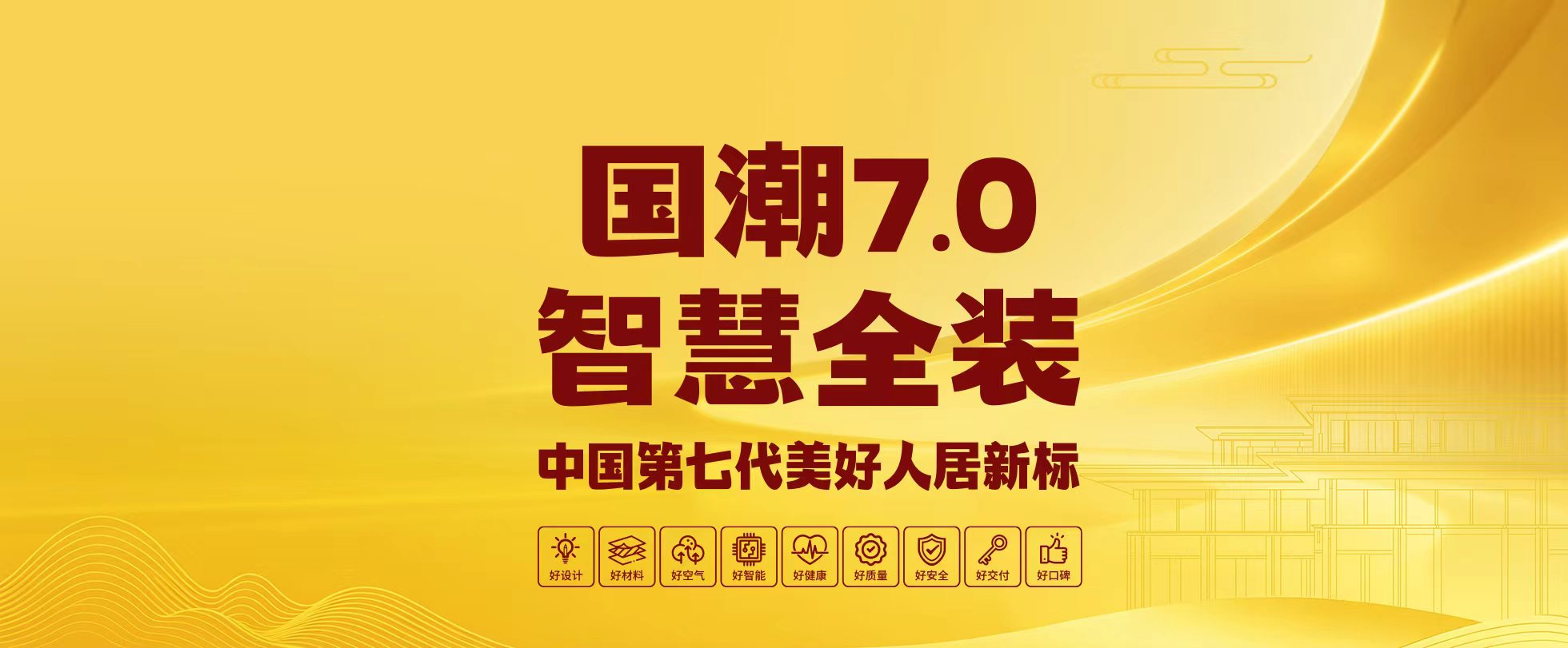 金煌国潮7.0智慧全装