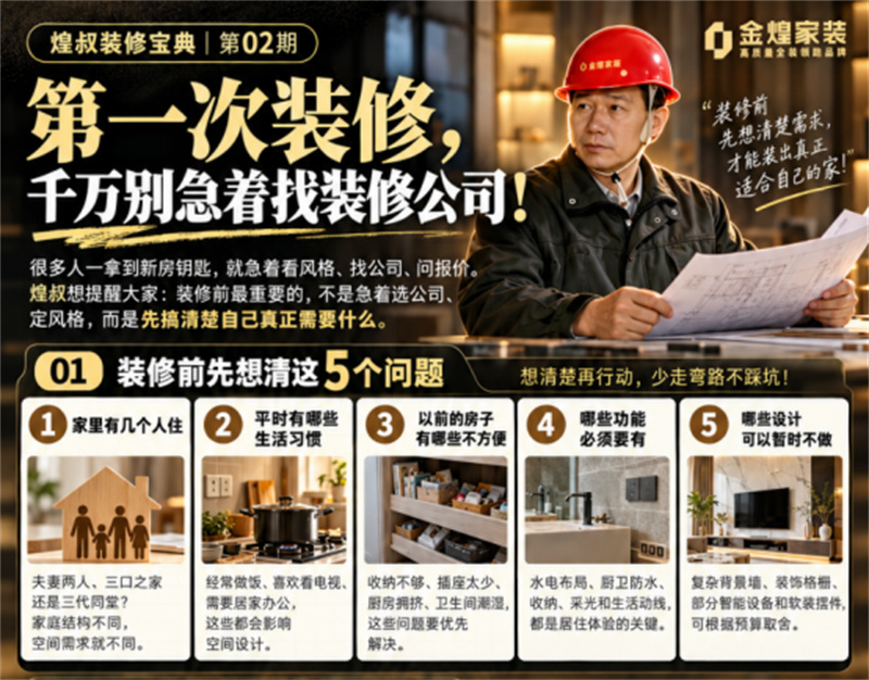 《煌叔装修宝典》第2期丨第一次装修，别急着找装修公司！